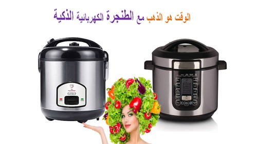 طنجرة ضغط كهربائية ذكية