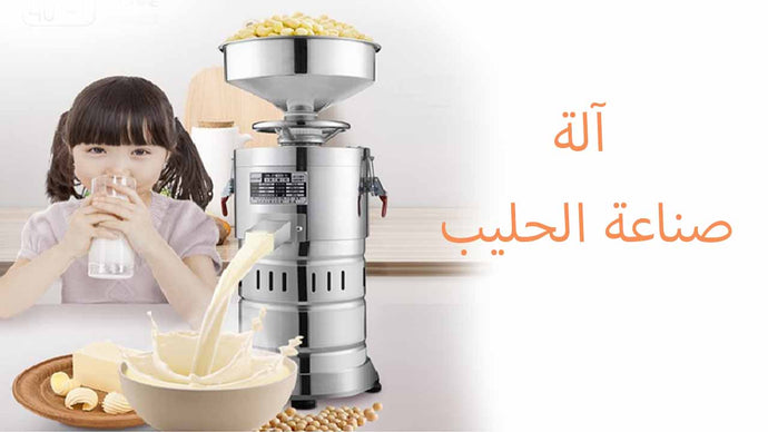 milk making machine : آلة صناعة الحليب